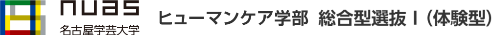 名古屋学芸大学　ヒューマンケア学部　総合型選抜Ⅰ（体験型）