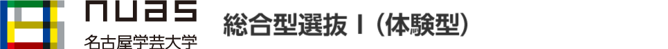 名古屋学芸大学 総合選抜I（体験型）サイト