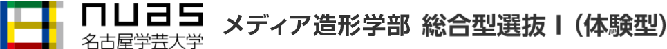 名古屋学芸大学　メディア造形学部　総合型選抜Ⅰ（体験型）