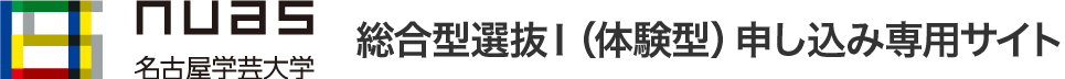 名古屋学芸大学　総合型選抜Ⅰ（体験型）申し込み専用サイト