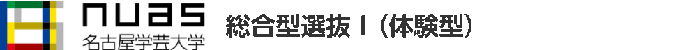 名古屋学芸大学 総合選抜体験授業サイト